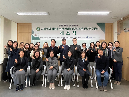 환경블라인드스팟연구센터 개소식